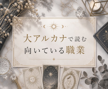 大アルカナで読む向いてる職業教えます 仕事のお悩み相談にご利用下さい イメージ1