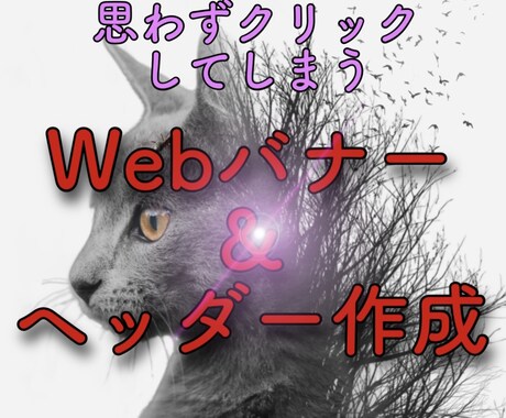全サイズ統一料金で制作します バナー・ヘッダー・サムネイル・SNSなど イメージ1
