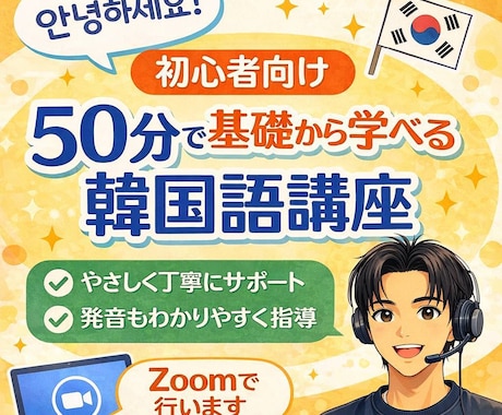 初心者大歓迎！基礎から学べる韓国語講座を行います 「何から始めればいいかわからない方へ」丁寧にサポートします！ イメージ1