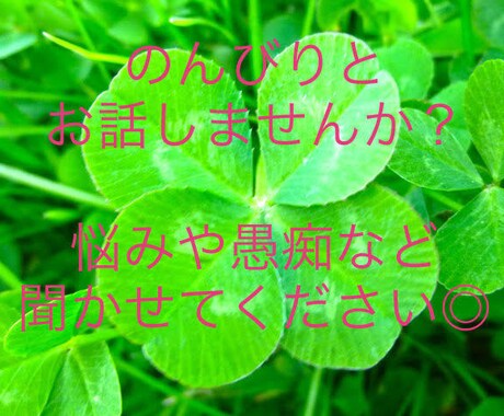 のんびりした時間を提供します あなたのお話を聞かせてください＊ イメージ1