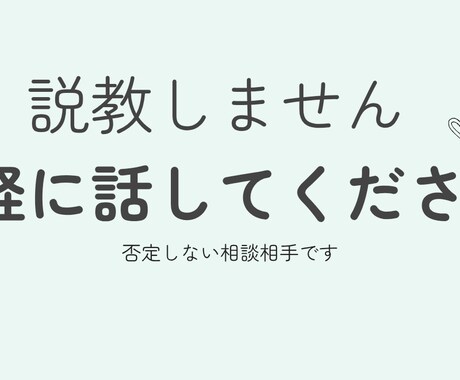 説教なしで悩み聞きます 誰にも言えない話も安心してどうぞ イメージ1