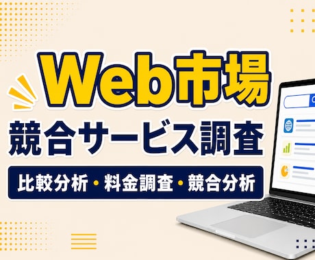 Web市場・競合サービスを調査します イメージ1