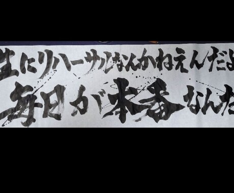 書写・書道　あなたの座右の銘お書きします 心に響くあなたにとっての名言を丁寧に揮毫します。 イメージ1
