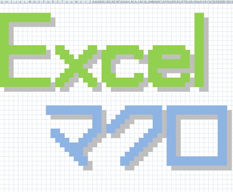 Excel VBAマクロ作成します Excelのデータの整理・集計・出力・グラフの処理を時短化！ イメージ1