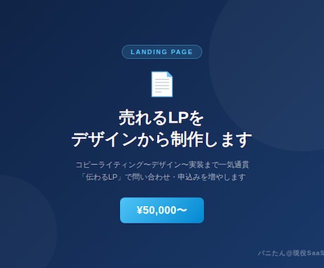 売れるLPをデザインから実装まで制作します コピーからデザインまで一気通貫で対応します イメージ1