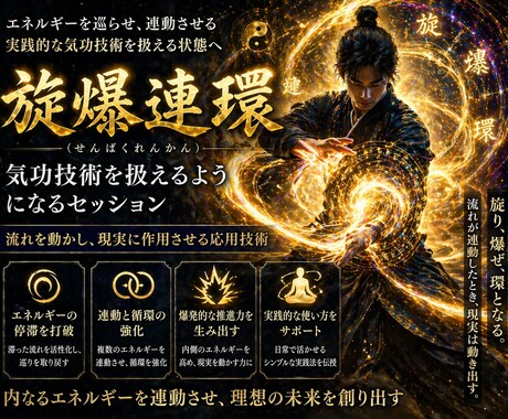 気功技術：旋爆連環（せんばくれんかん）を解禁します 【エネルギーを巡らせ連動させる実践技術】 イメージ2