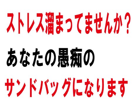 愚痴のサンドバッグになります 日々のストレス溜まってませんか？