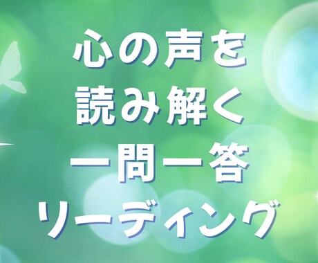本当の自分の声、お伝えします 本音と繋がり、迷い・モヤモヤをやさしく整えるリーディング イメージ1