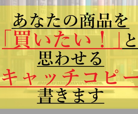 買いたい！と思わせるキャッチコピー考えます あなたの「売れない」を解決する！本能に訴えるキャッチコピー イメージ1