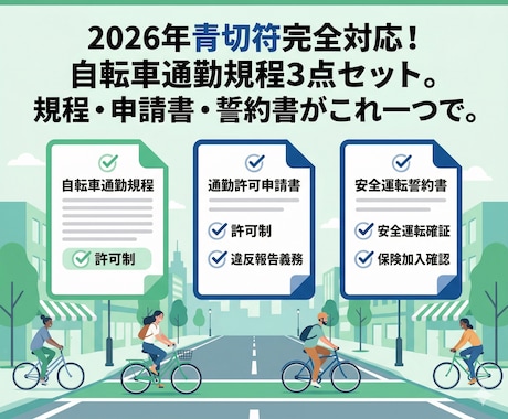 2026自転車青切符対応！規程・申請書作成します 2026年4月施行。企業の賠償リスクを防ぐ管理規程セット。 イメージ1