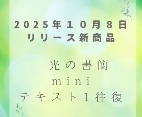 読む瞑想・光の書簡mini（テキスト1往復)します 短い対話で心が整う──禅タロット１枚ひき。波動が澄む光の書簡 イメージ1