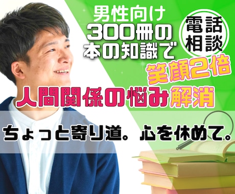 人間関係の悩み解消し、2倍笑顔にします 300冊以上の本の自己投資を生かし、アドバイス　チャット付き イメージ1