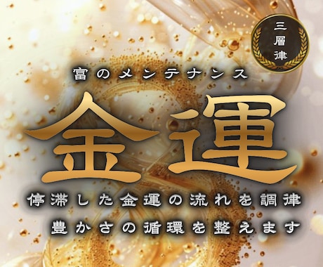 金運を装備し、豊かさの流れ解放します あなたに訪れる“豊かさの流れ”を先読みする特級霊視鑑定 イメージ1