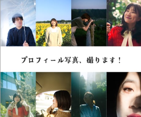 自然なプロフィール写真を撮影します 東京都内|千葉エリア 早朝・深夜 対応可能 イメージ1