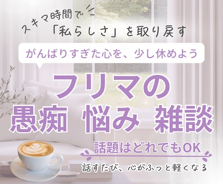 初心者向け　副業やフリマの悩みを受け止めます スキマ時間に、気持ちを整える小さな居場所を。 イメージ1