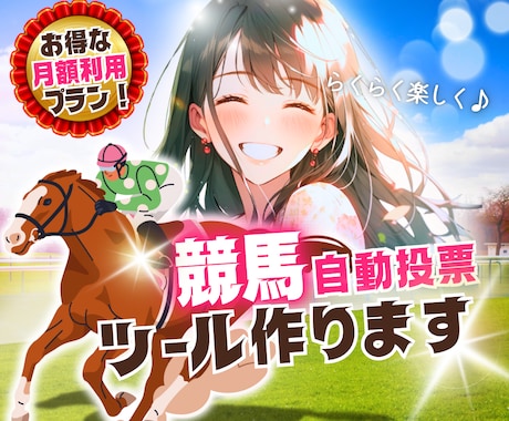 競馬自動投票【クラウド版】24時間自動運転します PCは不要、Python開発者が贈る、競馬自動投票システム！ イメージ1