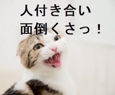人間関係にイライラしたときに！チャットで伺います ネチネチ嫌味を言ってくる人にうんざりしたら！2時間どうぞ♪ イメージ1