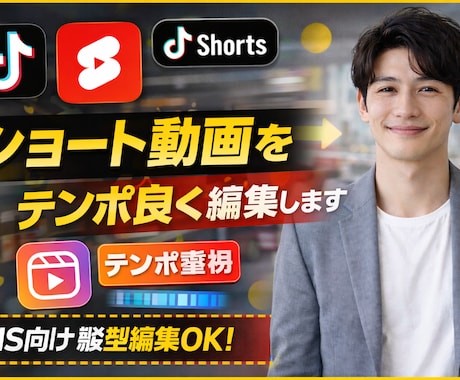 ショート動画をテンポ良く編集しますます Shorts・TikTok向け動画に柔軟対応します イメージ1