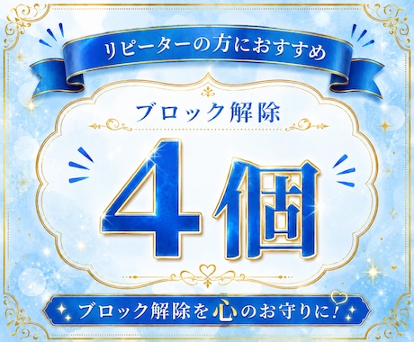 あなたの心のブロック♡4個♡解除﻿いたします 24時間以内対応୨୧ブロック解除を心のお守りに イメージ1