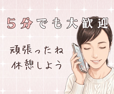 5分でもOK♪頑張りすぎるあなたと寄り添います HPSさん・繊細さん・疲れたあなたが休める時間にしましょうね イメージ1