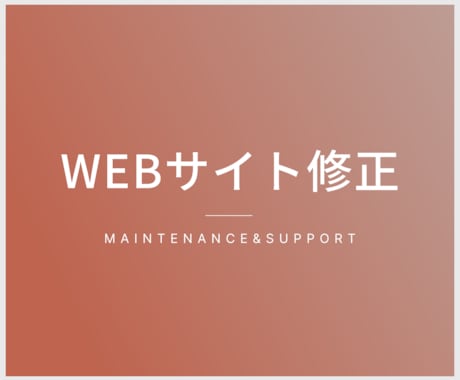 サイト修正承ります サイトのお悩み解決いたします。 イメージ1