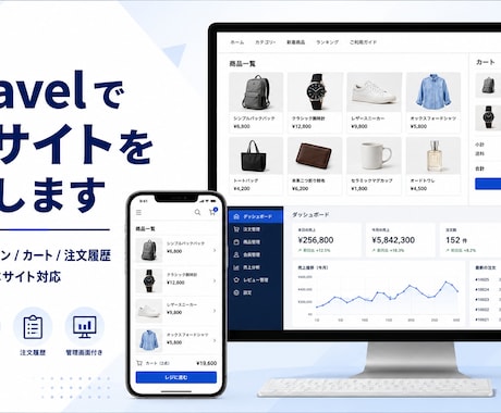 Laravelで管理画面付きECサイトを制作します イメージ1