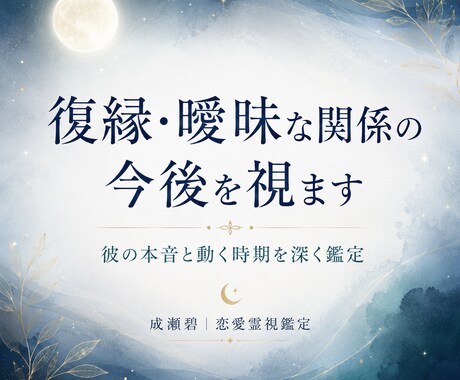復縁の流れと連絡タイミングを視ます 彼の本音と今後1〜3ヶ月を深く鑑定 イメージ1