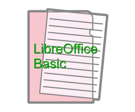 【LibreOffice】単純作業をマクロで効率化しませんか？(^▽^=) イメージ1