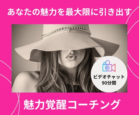 女性限定 プロコーチによる魅力開花コーチングします あなたの魅力を最大限に引き出す 90分ビデオセッション イメージ1