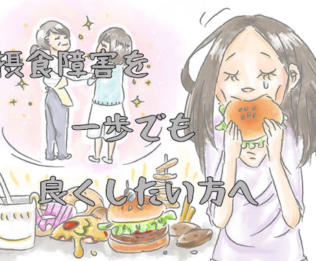 摂食障害克服！｢食｣への苦しみから救い出します 先への不安、衝動の辛さ、我慢しないで経験者に頼ってください イメージ1