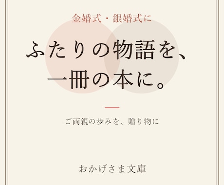ご両親の夫婦の物語を一冊の本にします 金婚式・銀婚式に。ふたりの歩みを本にして贈る イメージ1