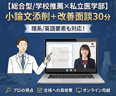 小論文添削＋面談30分|理系/英語要素も対応します 評価される観点から逆算して、書ける形に整えます。 イメージ1