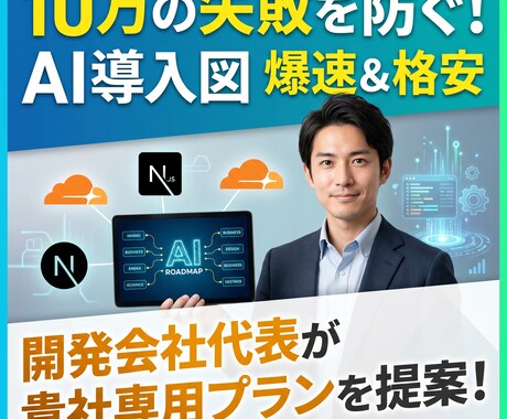 貴社専用のAI活用ロードマップを五千円で作成します 10万の失敗を防ぐ！開発会社代表がAI導入図を格安作成します イメージ1