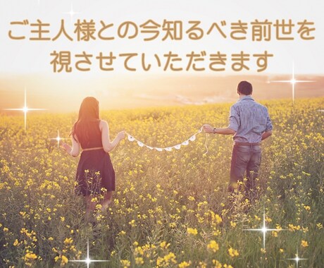 ご主人様との、今知るべき前世を視させていただきます 親、子供、友達との前世でもOK。前世での関係お伝えします イメージ1