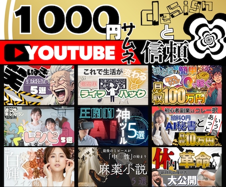 独創性の高いYouTube等のサムネイルを作ります 秒で脳に刺さるデザイン性！クリック率UP！即日納品です！ イメージ1