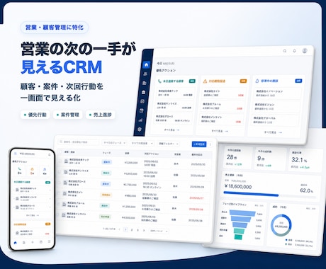 顧客管理の次の一手が見えるCRMを開発します 顧客・案件・次回行動を一画面で見える化 イメージ1
