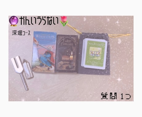 簡易占い 1つの質問を少し深堀します ちょっとしたことをすっきりさせたい時に。 イメージ1