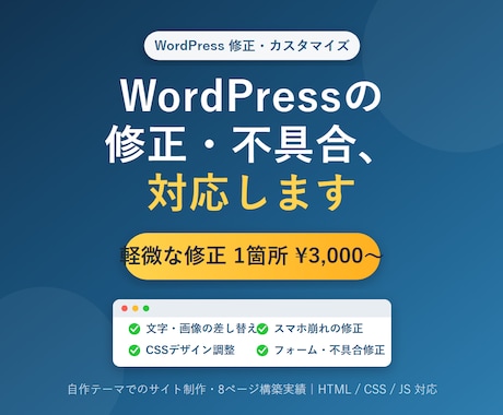 WordPressの修正・不具合対応します イメージ1