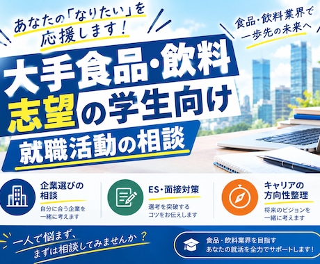 大手食品マーケ職内定の大学院生が就活の悩み応えます イメージ1