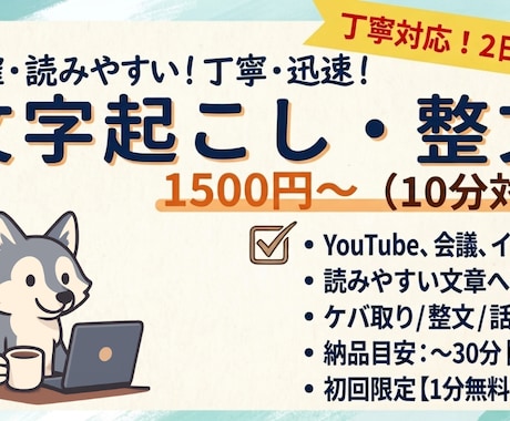 初回限定 10分1500円文字起こします 1分サンプルOK｜整文・ケバ取り無料 イメージ1