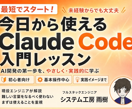 入門編｜Claude Codeの使い方を教えます イメージ1