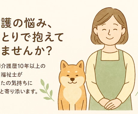 介護福祉士が対応】在宅介護のお悩み相談にのります 「こんなこと聞いていいのかな？」ということも大歓迎です◎ イメージ1