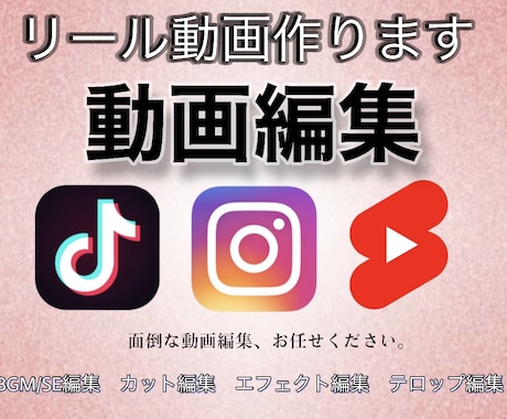 インスタリールなどの縦型ショート動画を作成します TikTokやインスタのリール編集を代行します！まずはご相談 イメージ1