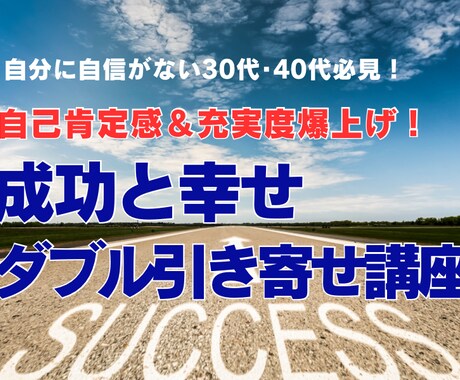 成功と幸せの両方を引き寄せる秘訣を伝授します イメージ1