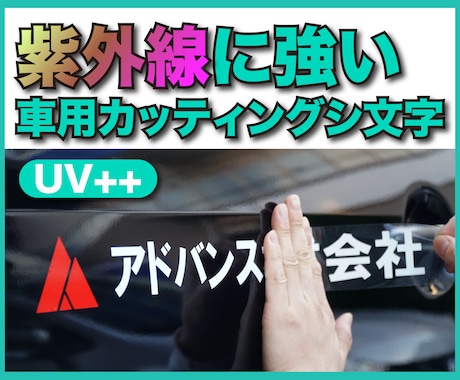 紫外線に強い！●車用カッティングシール制作致します 業務用の車に宣伝用として貼る文字、ロゴなど制作して郵送します イメージ1