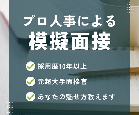 就活・転職の面接対策・面接練習します 採用歴10年！面接のプロがフィードバック イメージ1