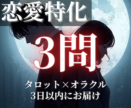恋愛特化3問 | 3日以内にお届け | 占います タロット×オラクルとともに、この恋の本音を見ます イメージ1