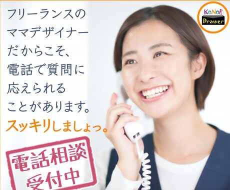 子育て・キャリアお悩みの方、お話聞きます フリーランスデザイナーにアレコレ話してみましょう! イメージ1