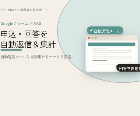 Googleフォームの自動返信メールを作成します Googleフォームでの申込対応、まるごと自動化 イメージ1