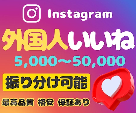 インスタ外国人いいね増やします Instagram★振り分け可能★オプションで再生数 イメージ1